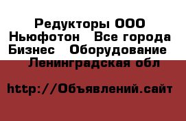 Редукторы ООО Ньюфотон - Все города Бизнес » Оборудование   . Ленинградская обл.